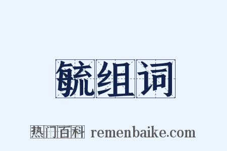 毓组词是什么意思的图片